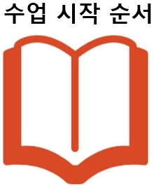 수업 시작 순서 설명 동영상